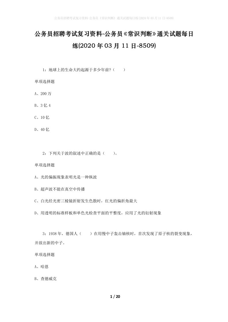 公务员招聘考试复习资料-公务员常识判断通关试题每日练2020年03月11日-8509