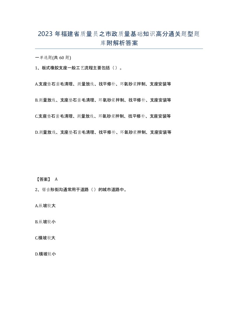 2023年福建省质量员之市政质量基础知识高分通关题型题库附解析答案