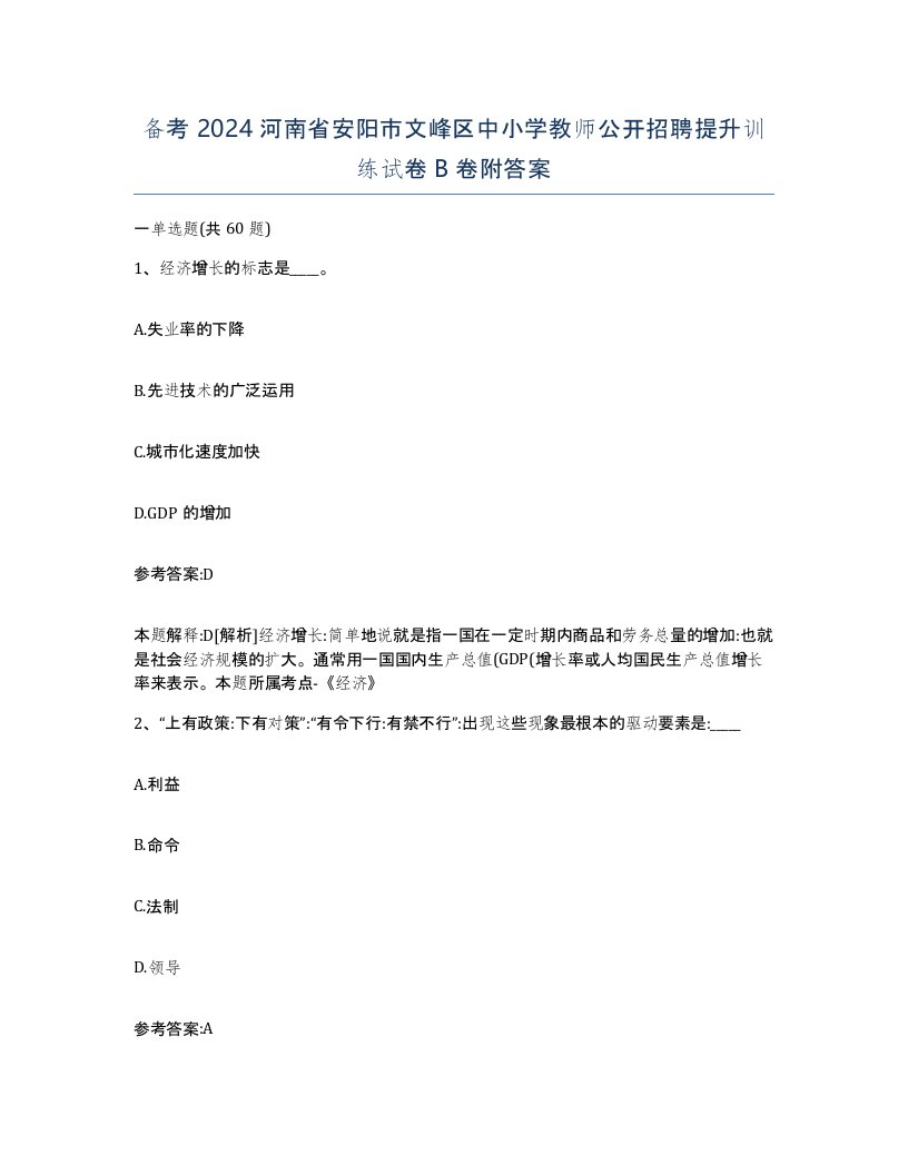 备考2024河南省安阳市文峰区中小学教师公开招聘提升训练试卷B卷附答案