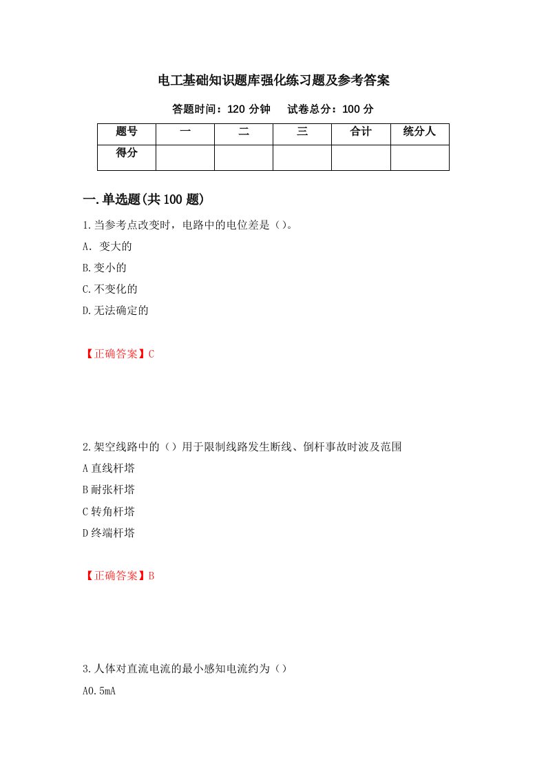 电工基础知识题库强化练习题及参考答案27