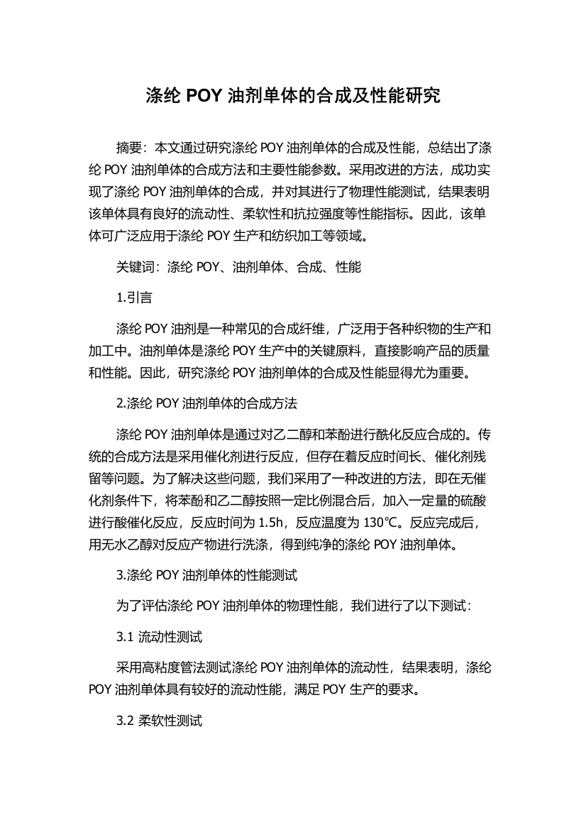 涤纶POY油剂单体的合成及性能研究