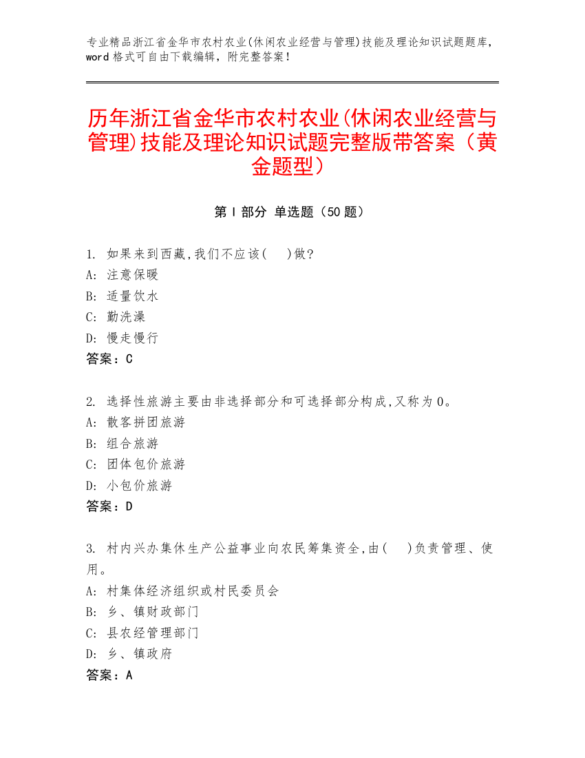 历年浙江省金华市农村农业(休闲农业经营与管理)技能及理论知识试题完整版带答案（黄金题型）