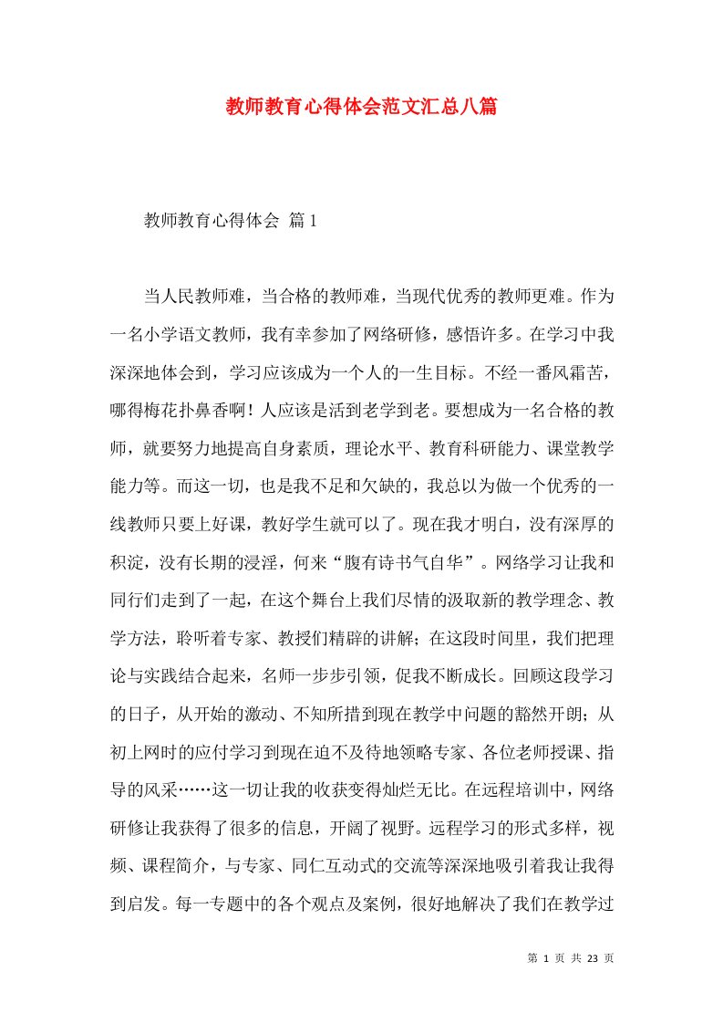 教师教育心得体会范文汇总八篇