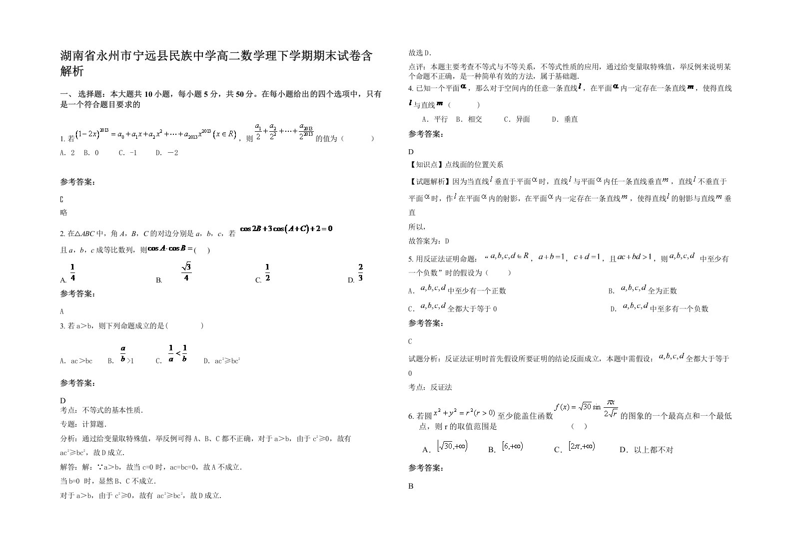 湖南省永州市宁远县民族中学高二数学理下学期期末试卷含解析