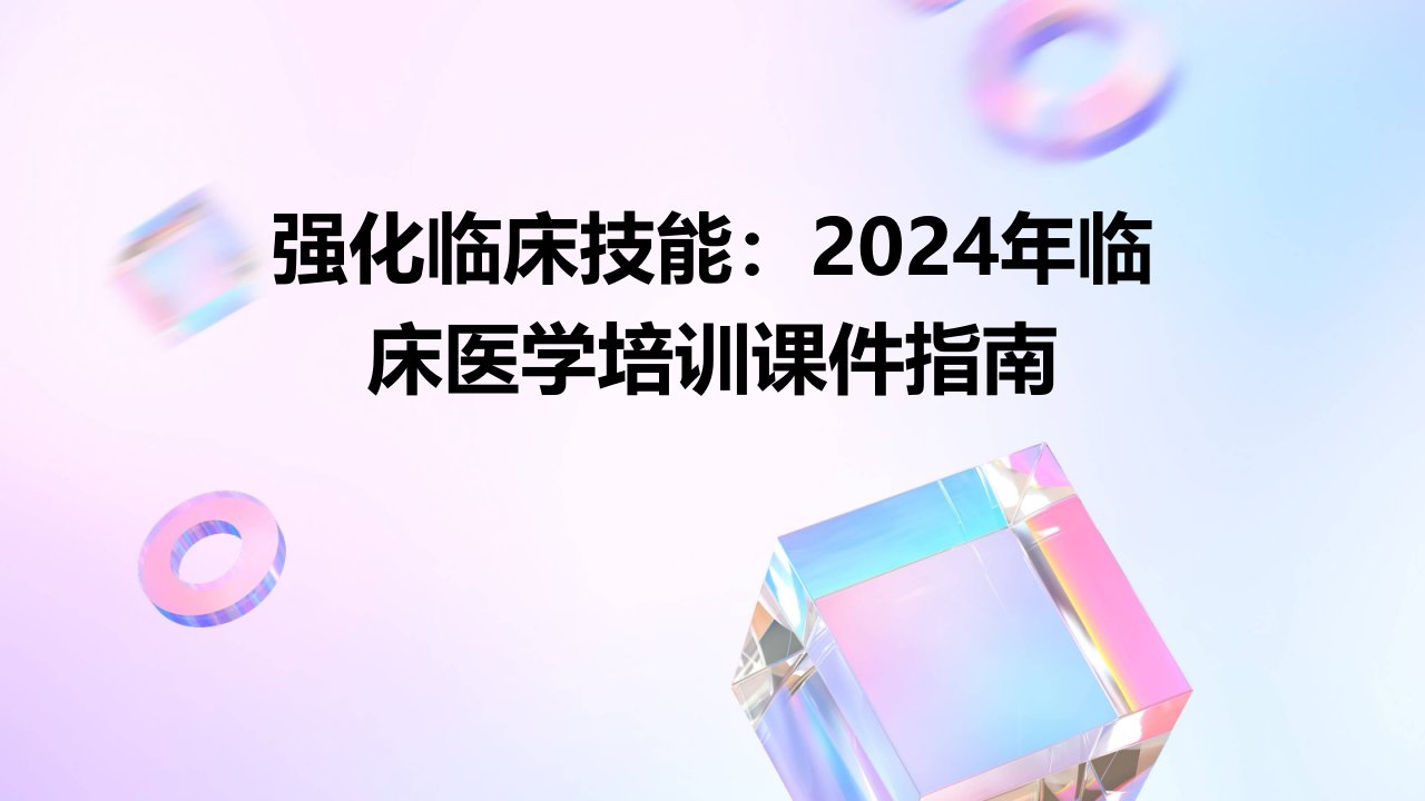 强化临床技能：2024年临床医学培训课件指南