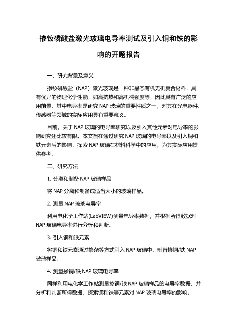 掺钕磷酸盐激光玻璃电导率测试及引入铜和铁的影响的开题报告