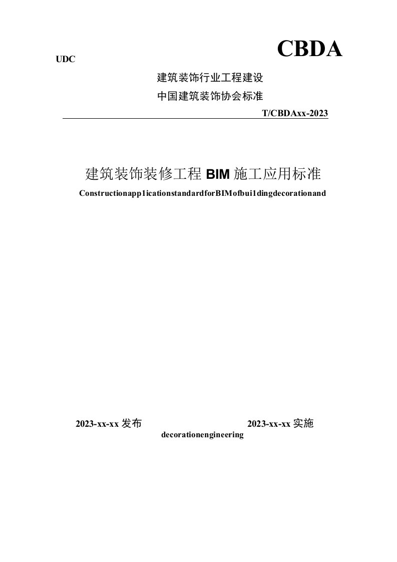 建筑装饰装修工程BIM施工应用标准