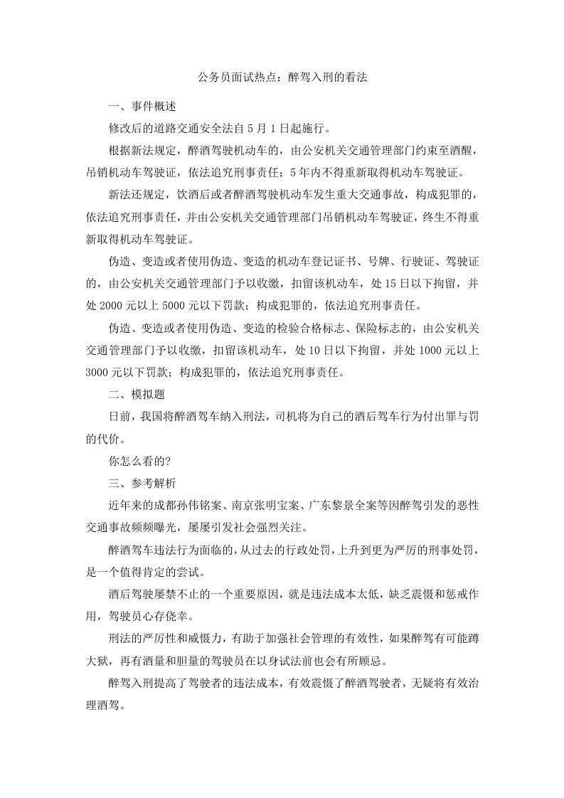 公务员面试热点醉驾入刑的看法