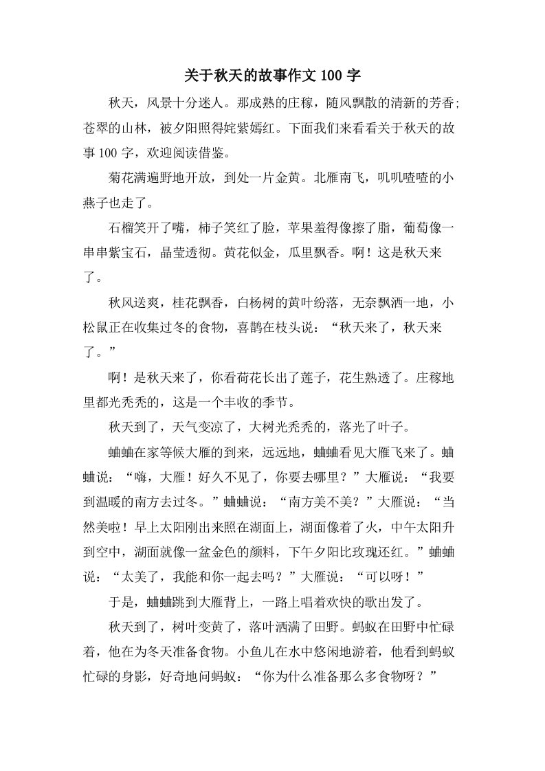 关于秋天的故事作文100字