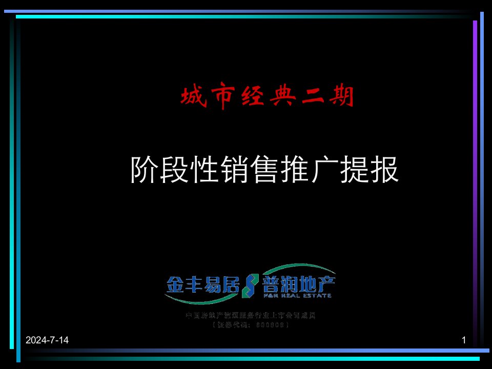 上海鹏欣城市经典二期项目阶段性销售推广提报-104PPT