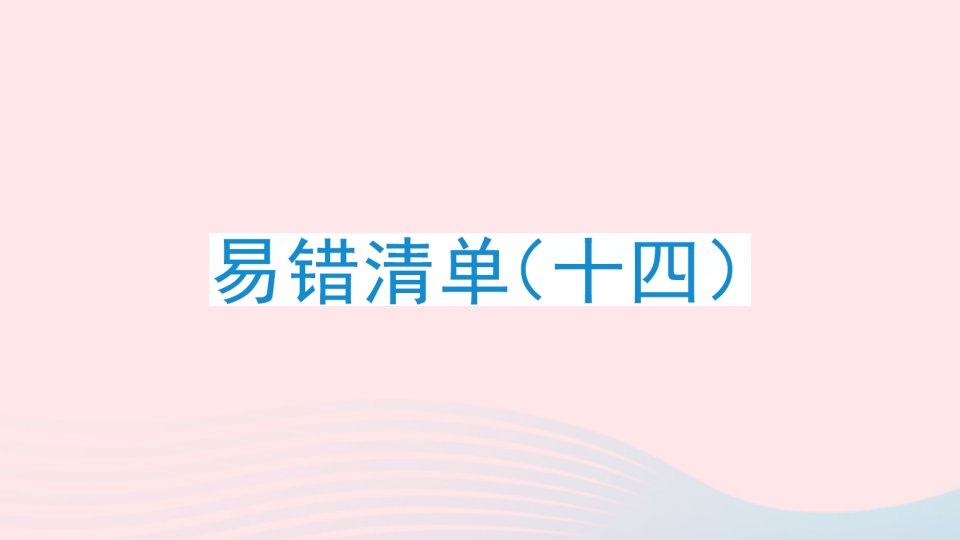 2023三年级数学上册易错清单十四课件冀教版