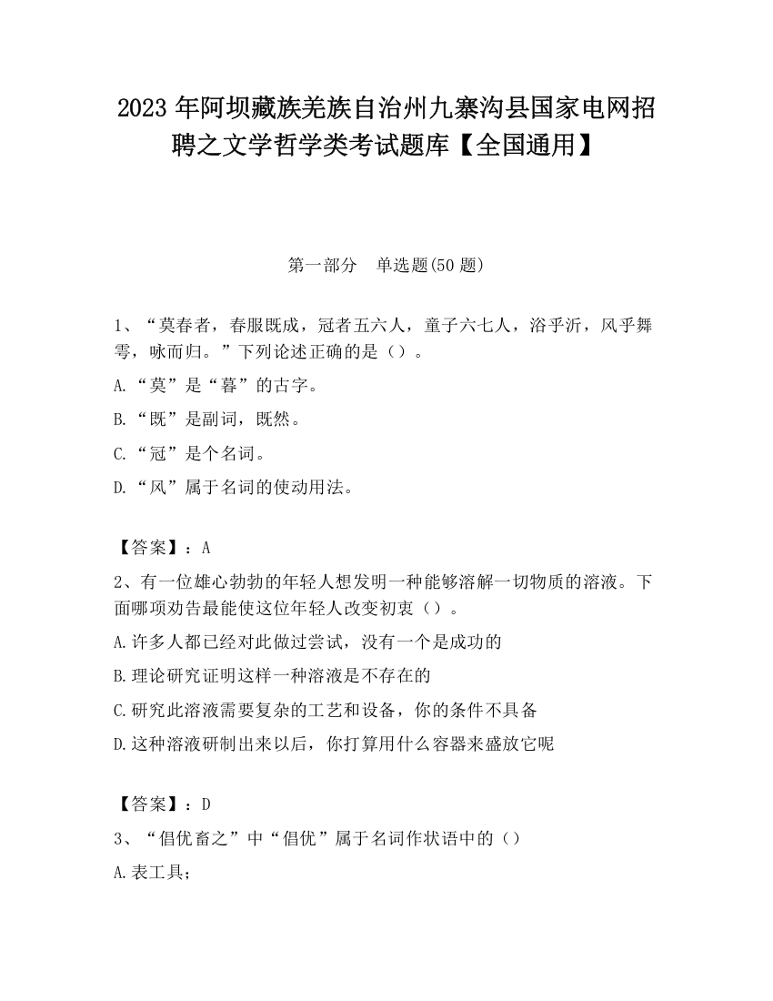 2023年阿坝藏族羌族自治州九寨沟县国家电网招聘之文学哲学类考试题库【全国通用】