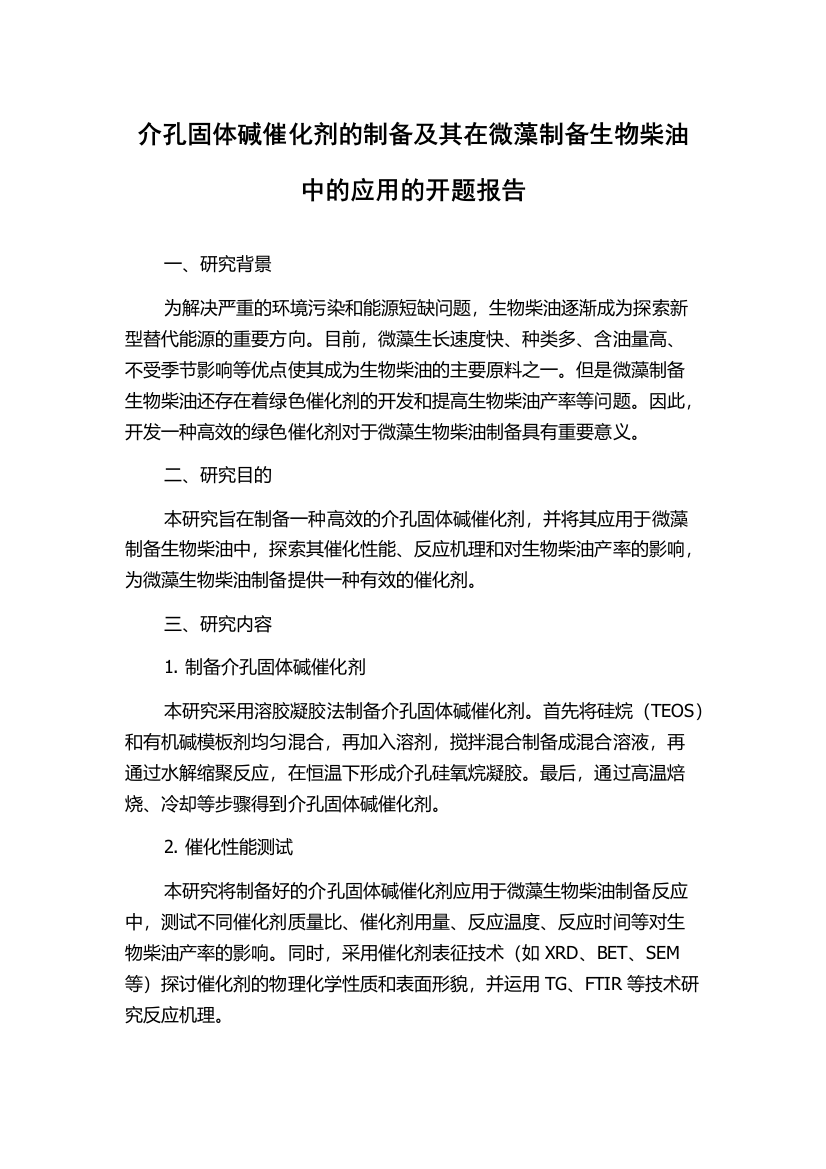 介孔固体碱催化剂的制备及其在微藻制备生物柴油中的应用的开题报告