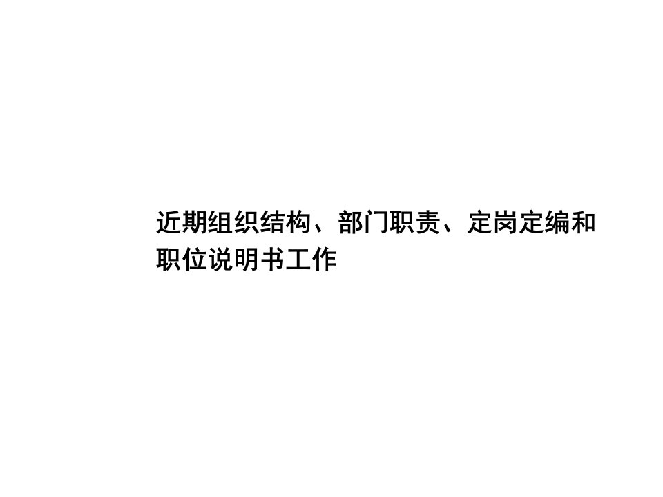 部门职责、定岗定编、职位说明书-副本