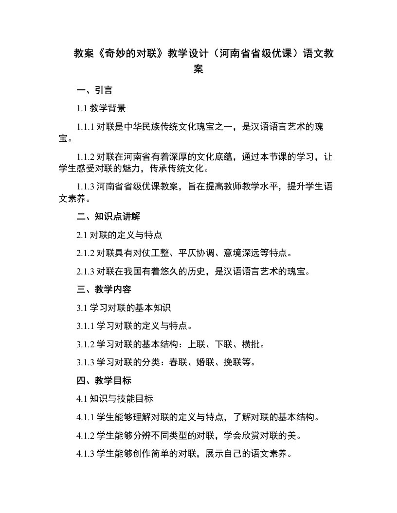 《奇妙的对联》教学设计(河南省省级优课)语文教案