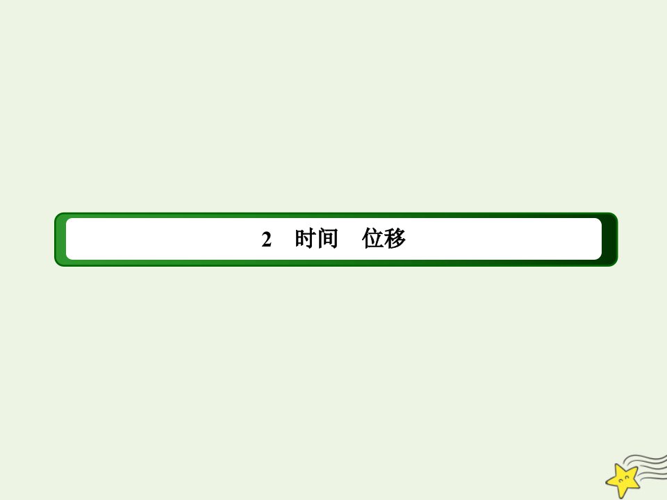 新教材高中物理第一章运动的描述2时间位移课件新人教版必修第一册