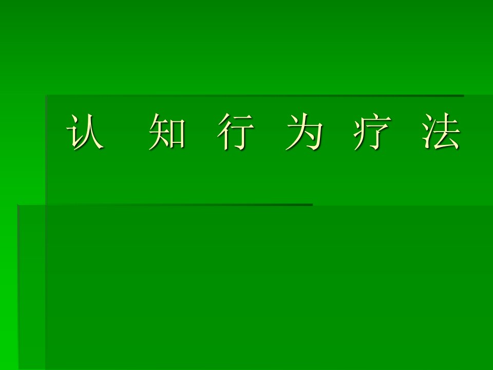 认知行为疗法流派讲义整理