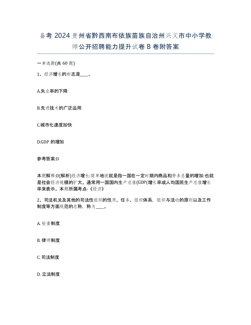 备考2024贵州省黔西南布依族苗族自治州兴义市中小学教师公开招聘能力提升试卷B卷附答案