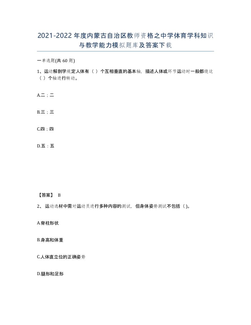 2021-2022年度内蒙古自治区教师资格之中学体育学科知识与教学能力模拟题库及答案