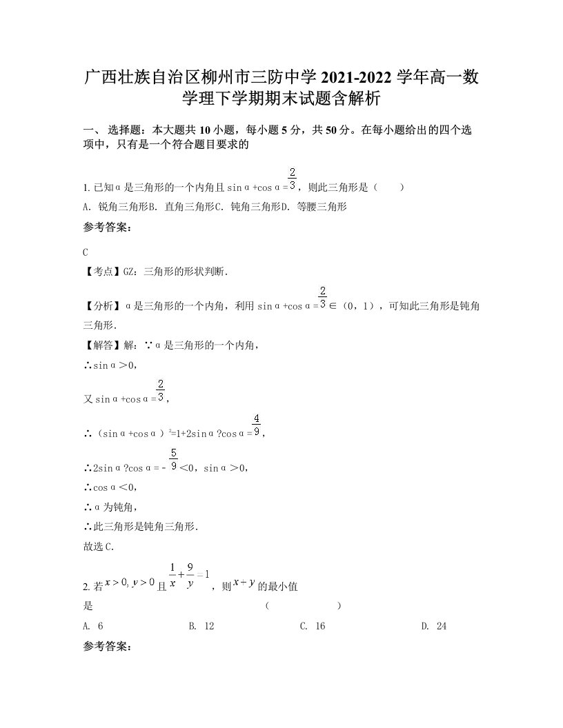 广西壮族自治区柳州市三防中学2021-2022学年高一数学理下学期期末试题含解析