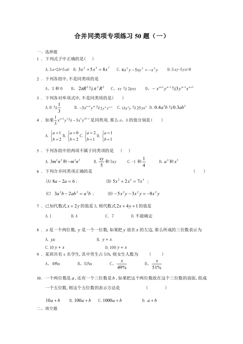 (完整word版)合并同类项50题(有答案)