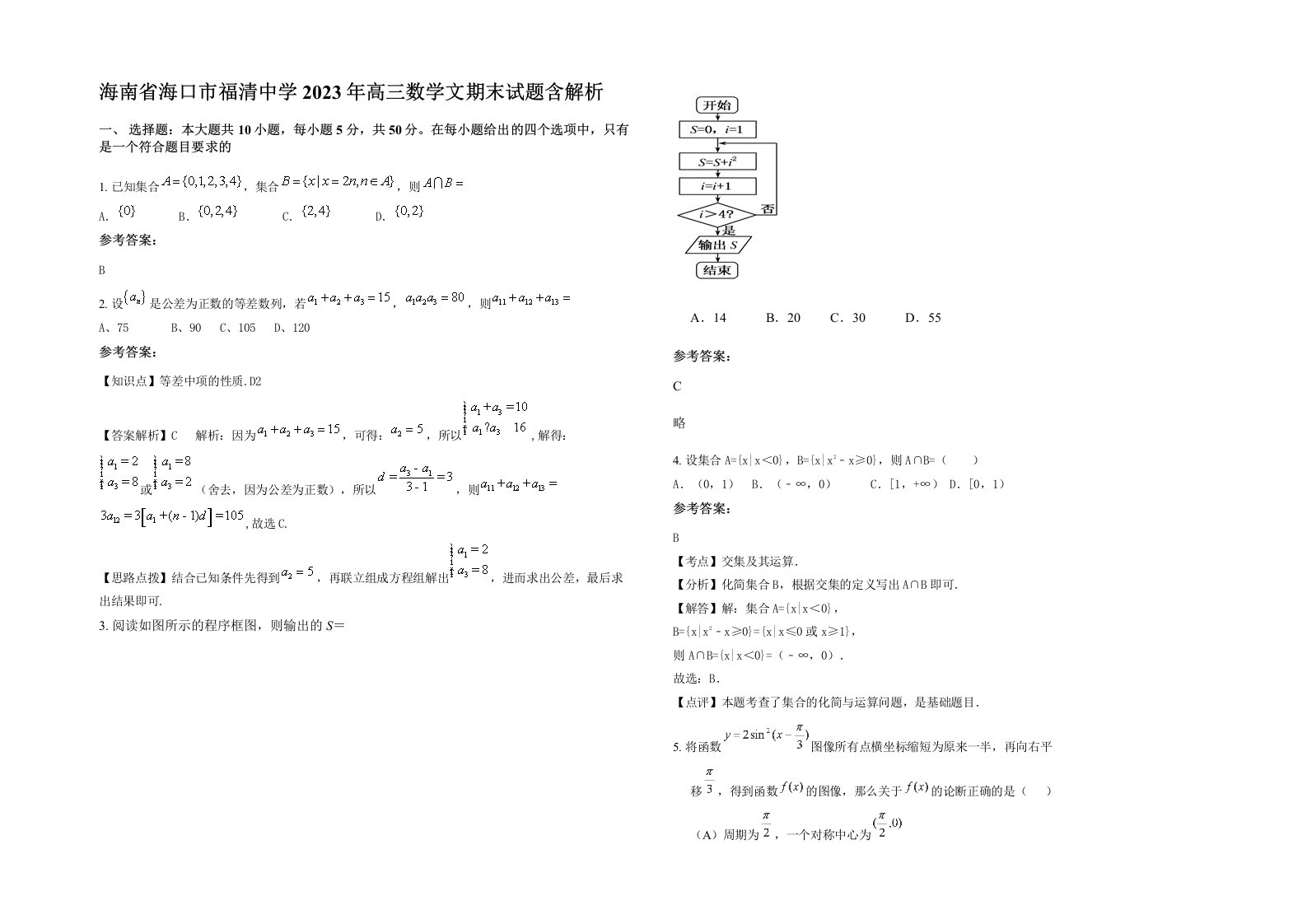 海南省海口市福清中学2023年高三数学文期末试题含解析