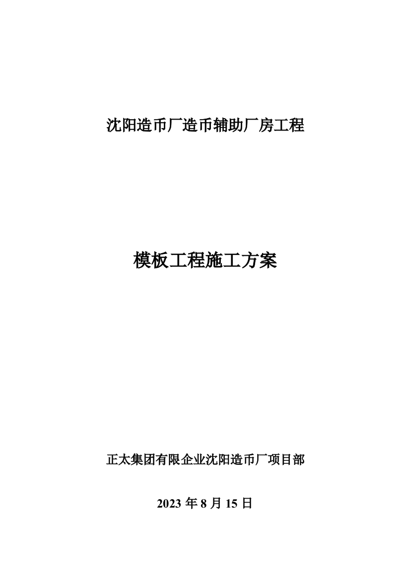 沈阳造币厂造币辅助厂房工程模板施工方案剖析