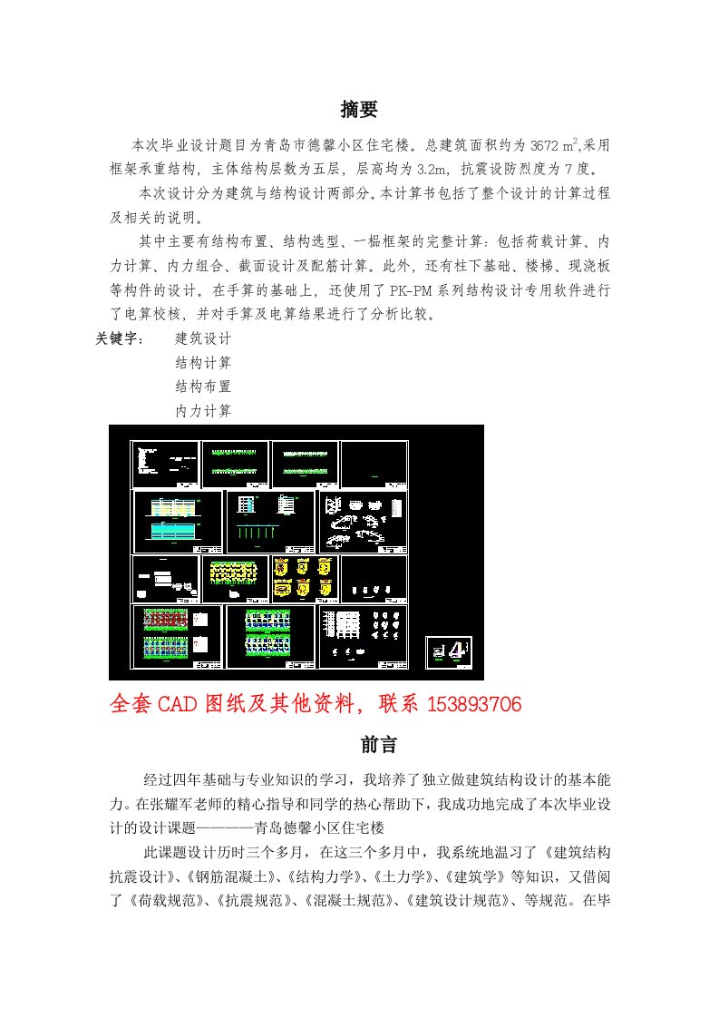 青岛市德馨小区住宅楼设计含CAD图纸