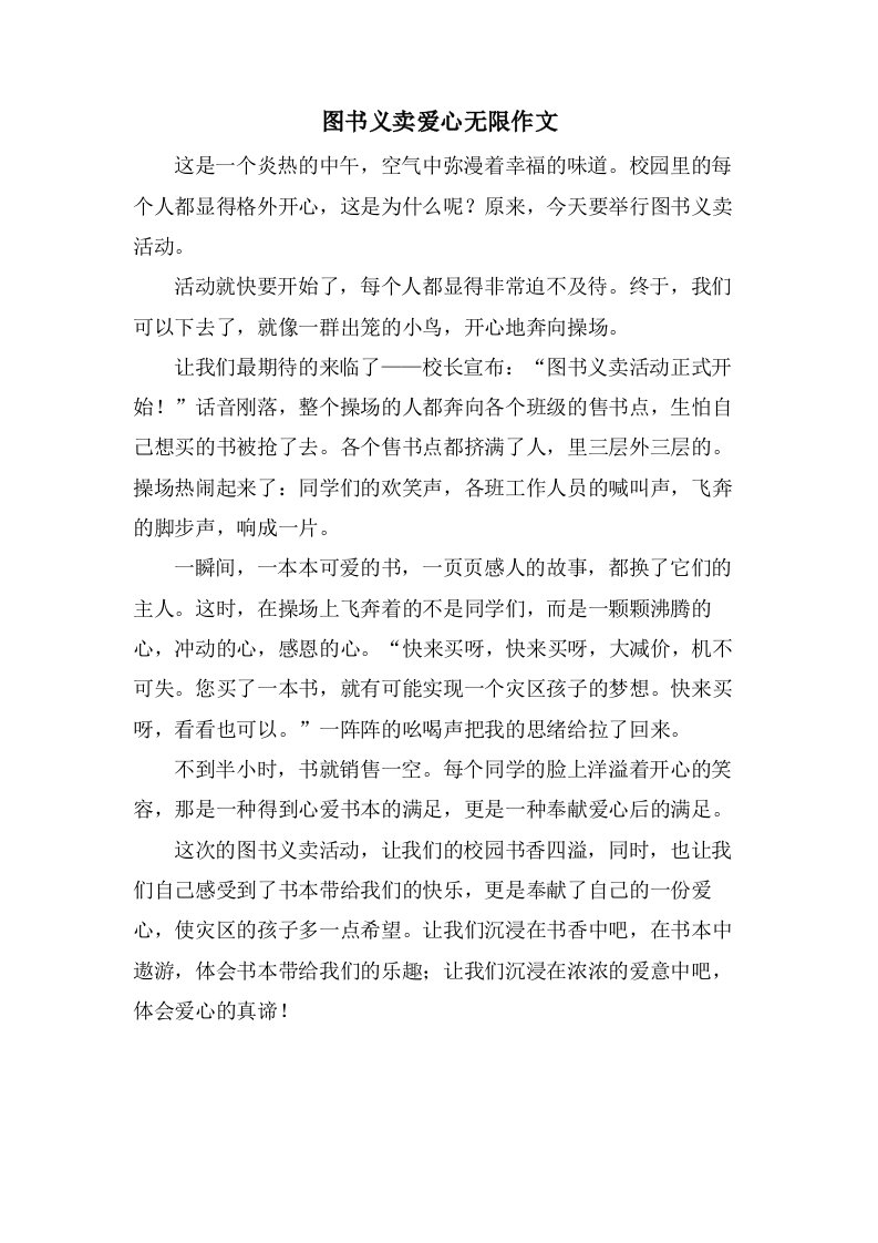 图书义卖爱心无限作文