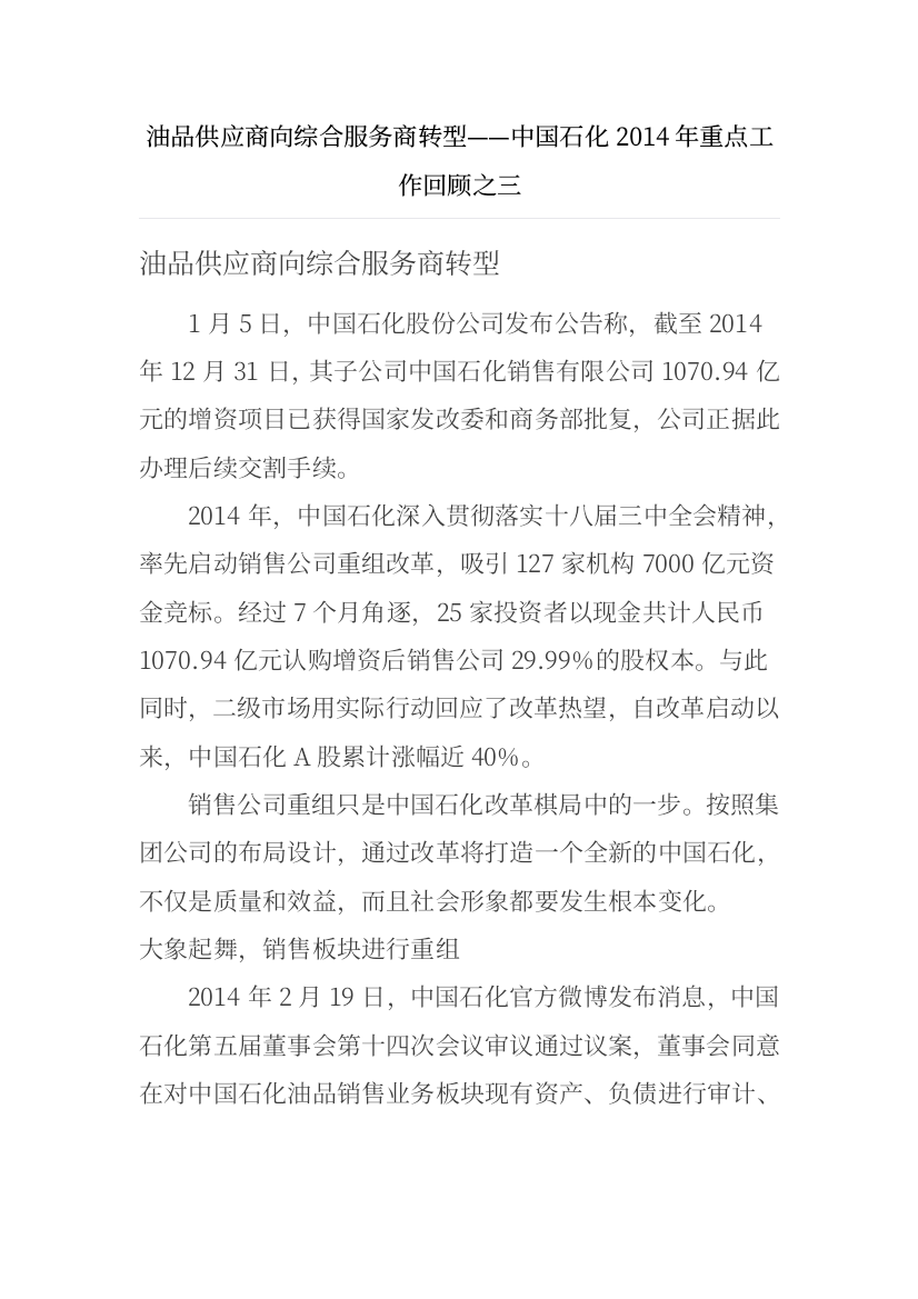 ——中国石化2014年重点工作回顾之三_企业管理_经管