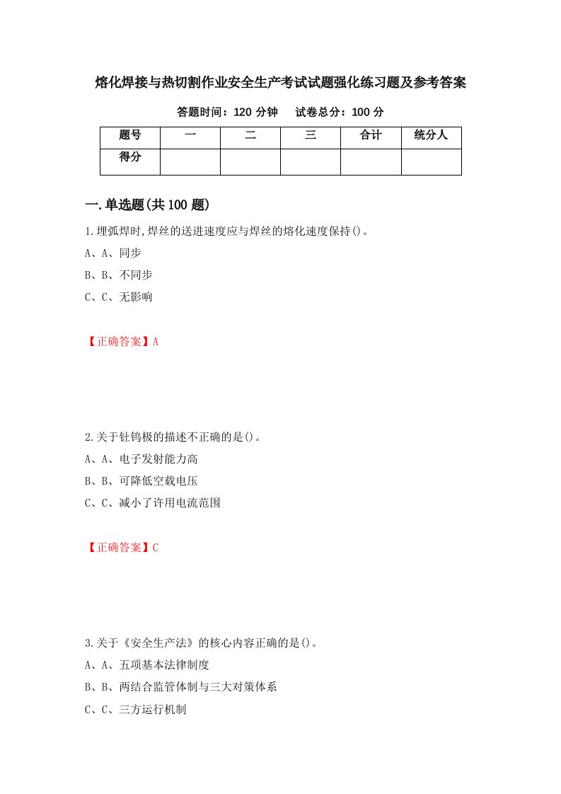 熔化焊接与热切割作业安全生产考试试题强化练习题及参考答案43