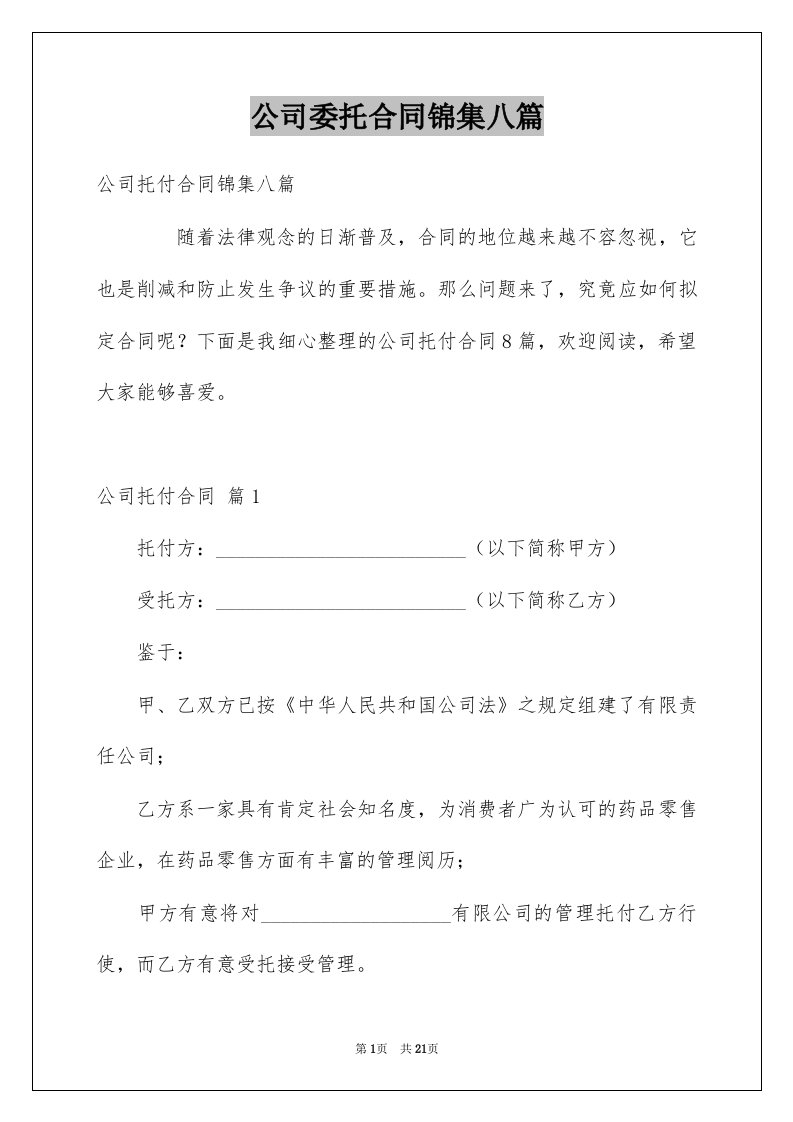 公司委托合同锦集八篇