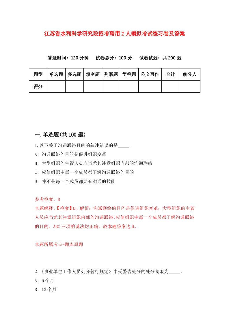 江苏省水利科学研究院招考聘用2人模拟考试练习卷及答案3