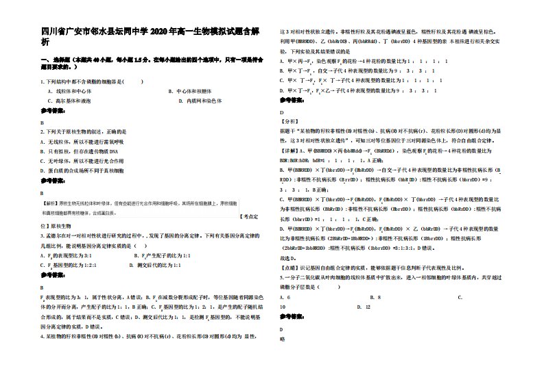 四川省广安市邻水县坛同中学2020年高一生物模拟试题含解析