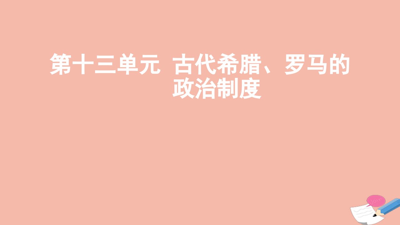 通用版2022届高考历史一轮复习第十三单元古代希腊罗马的政治制度课件