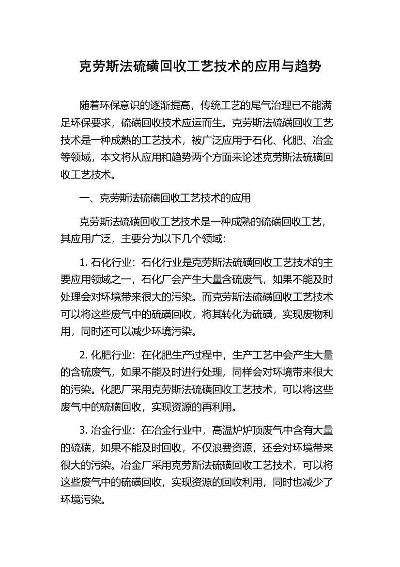 克劳斯法硫磺回收工艺技术的应用与趋势