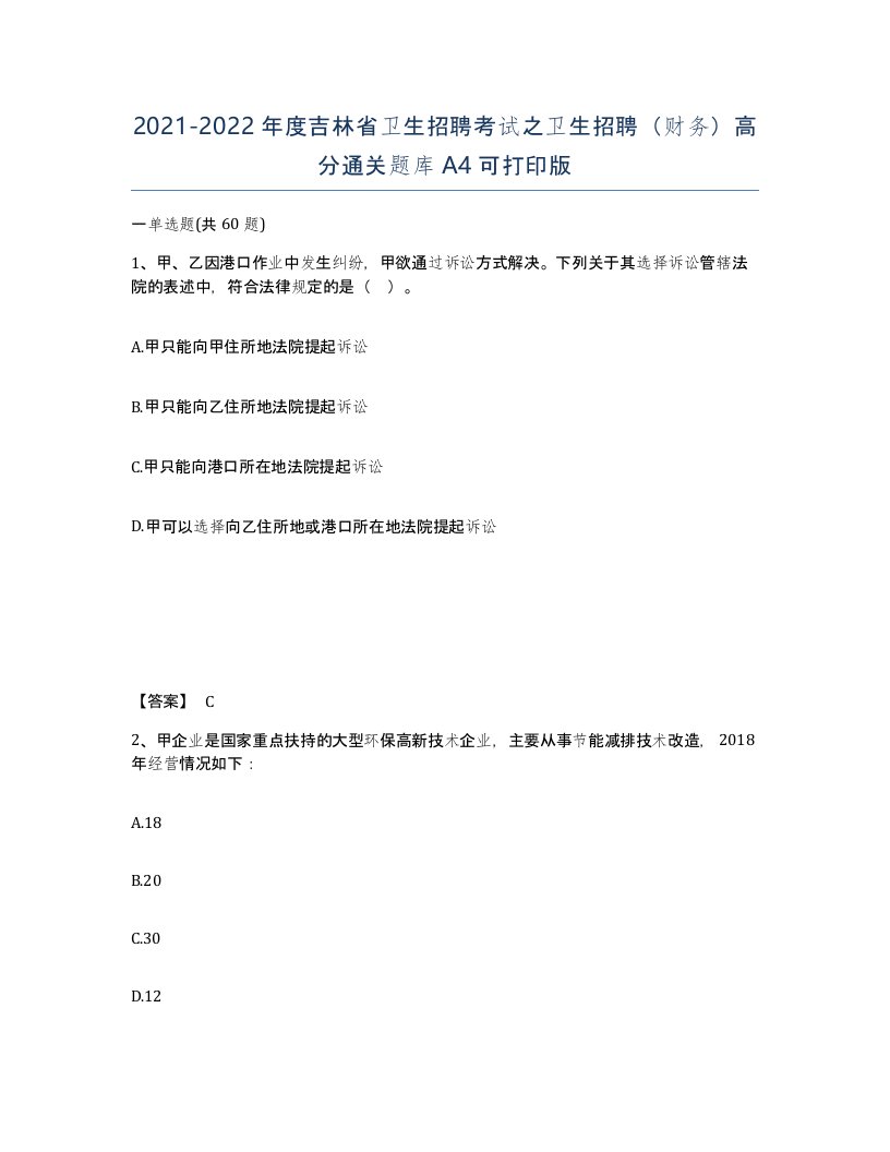 2021-2022年度吉林省卫生招聘考试之卫生招聘财务高分通关题库A4可打印版