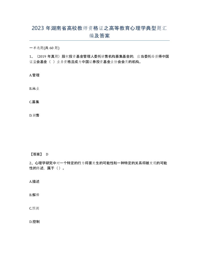 2023年湖南省高校教师资格证之高等教育心理学典型题汇编及答案