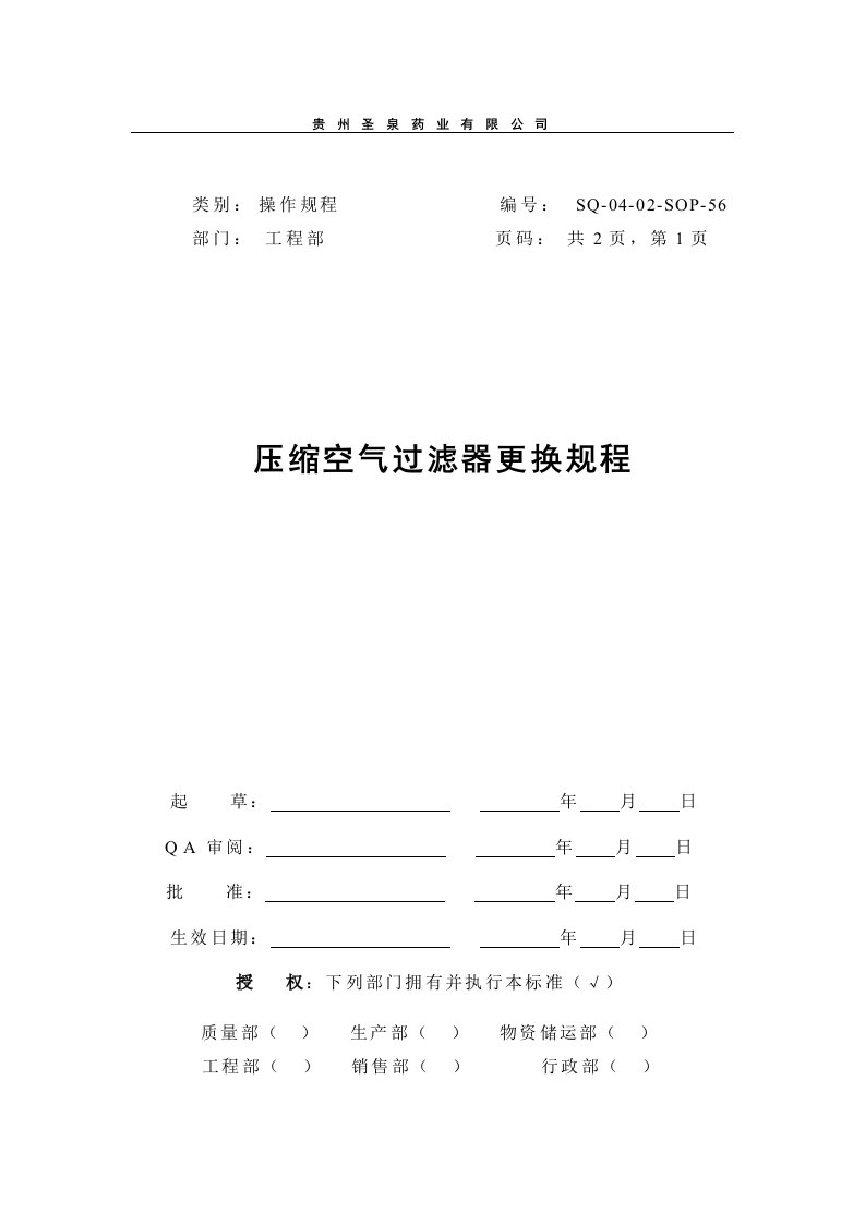 压缩空气过滤器更换规程