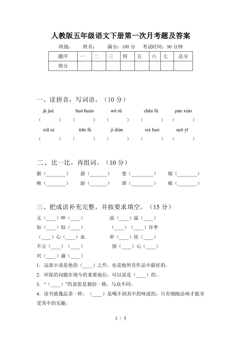 人教版五年级语文下册第一次月考题及答案