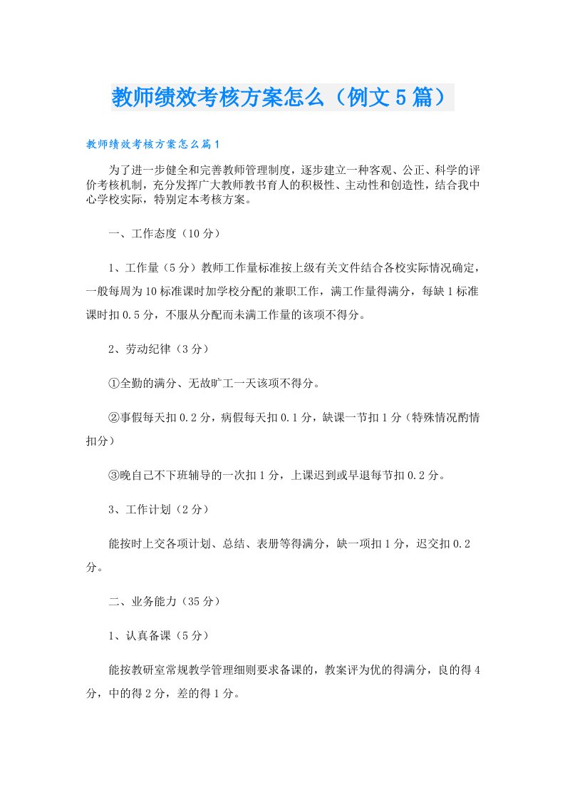 教师绩效考核方案怎么（例文5篇）