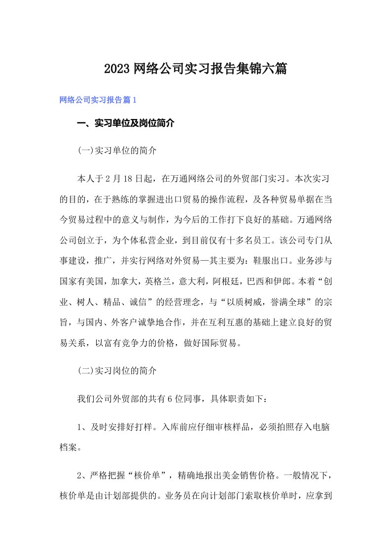 2023网络公司实习报告集锦六篇