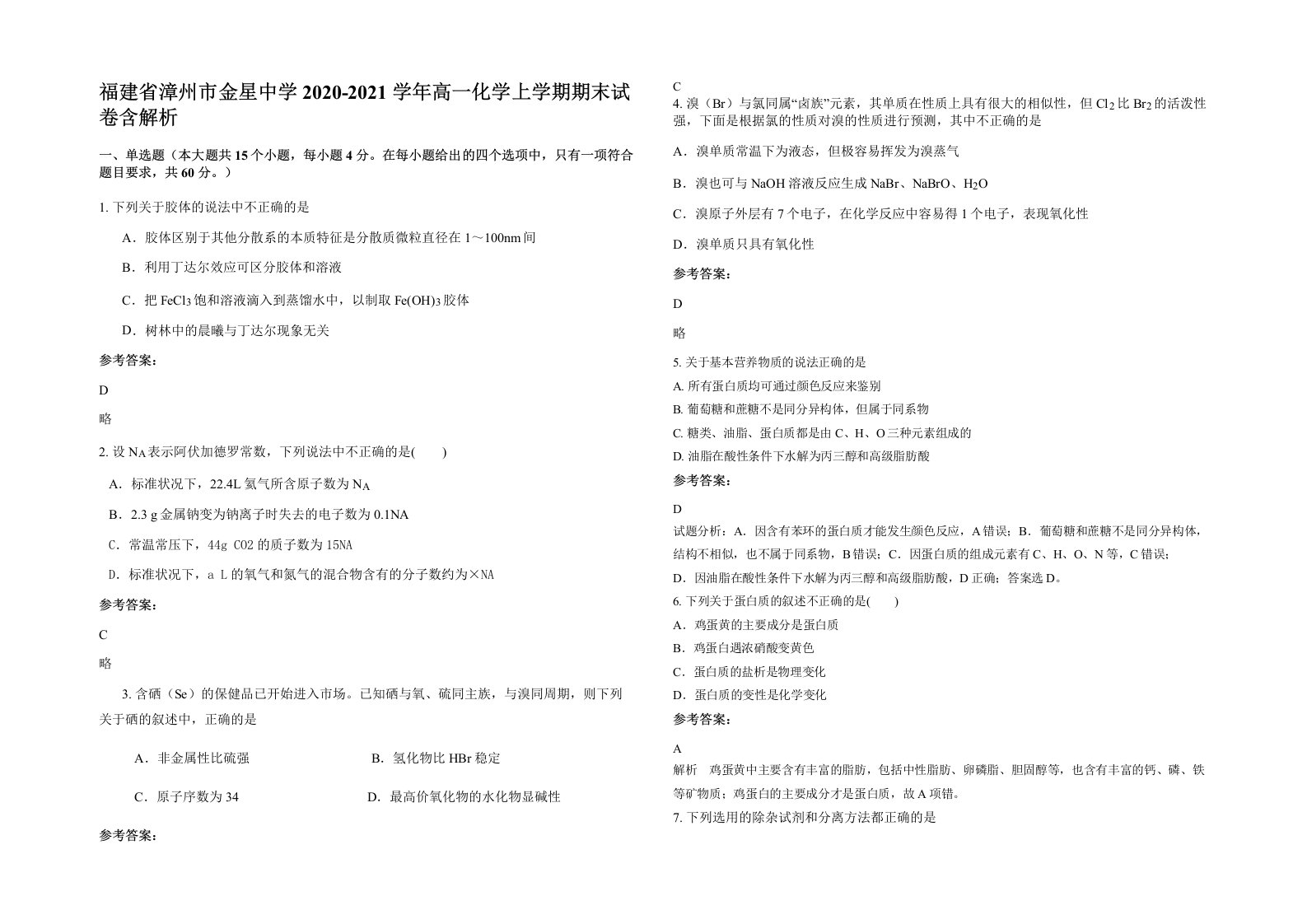 福建省漳州市金星中学2020-2021学年高一化学上学期期末试卷含解析