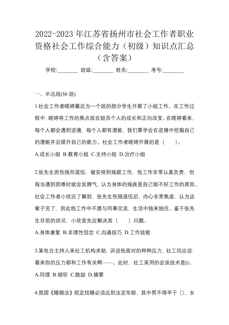 2022-2023年江苏省扬州市社会工作者职业资格社会工作综合能力初级知识点汇总含答案