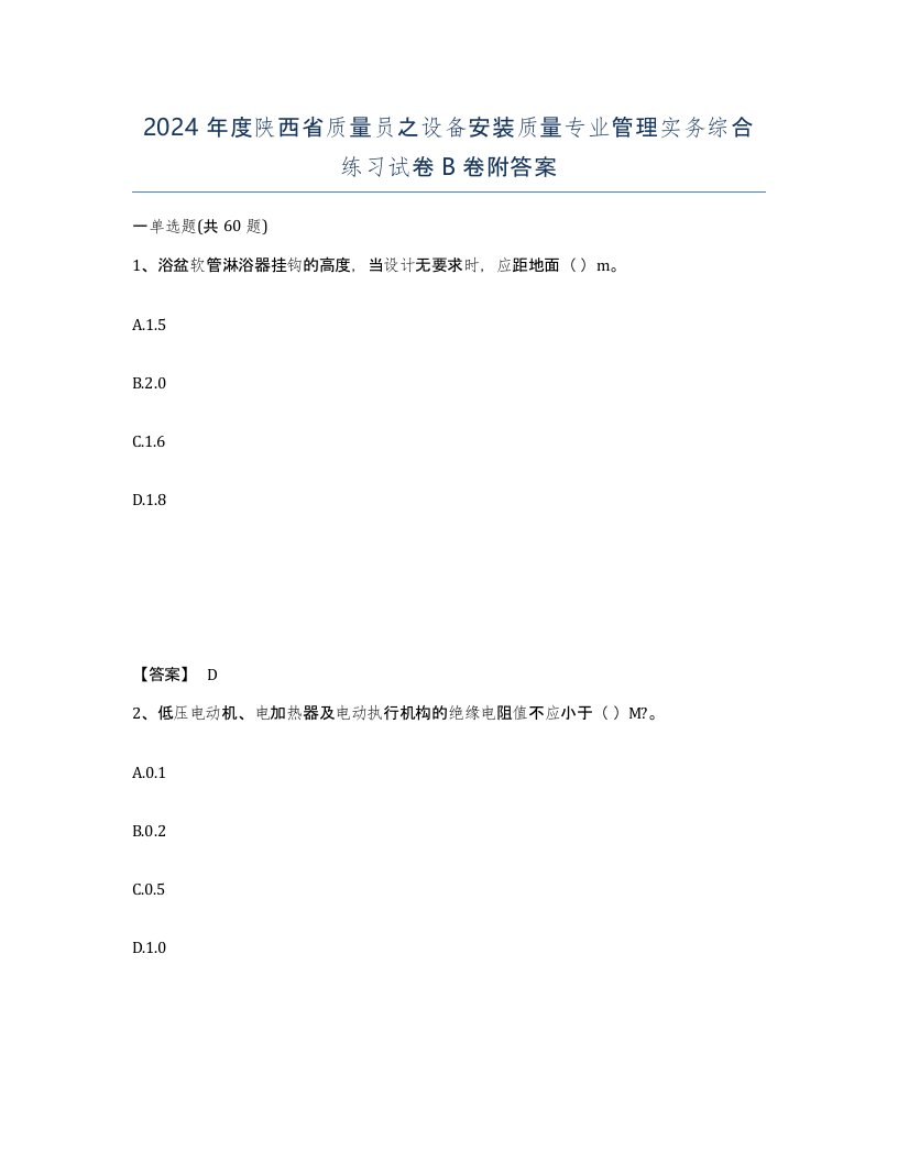 2024年度陕西省质量员之设备安装质量专业管理实务综合练习试卷B卷附答案