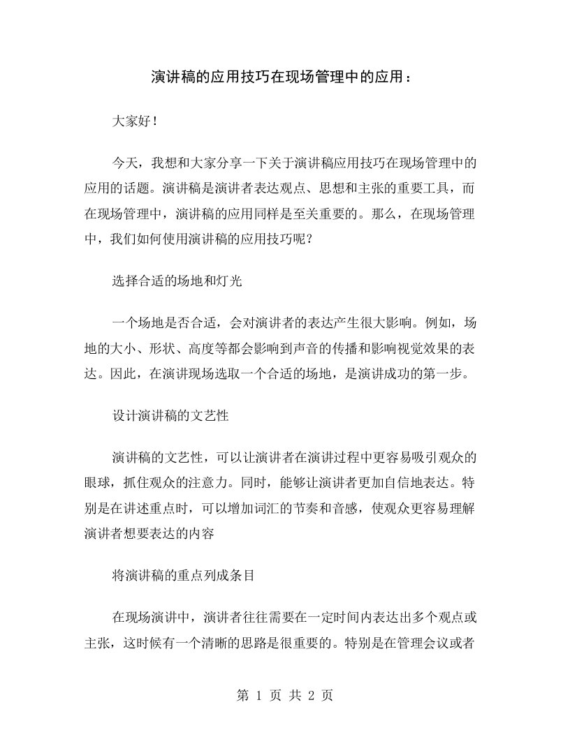 演讲稿的应用技巧在现场管理中的应用