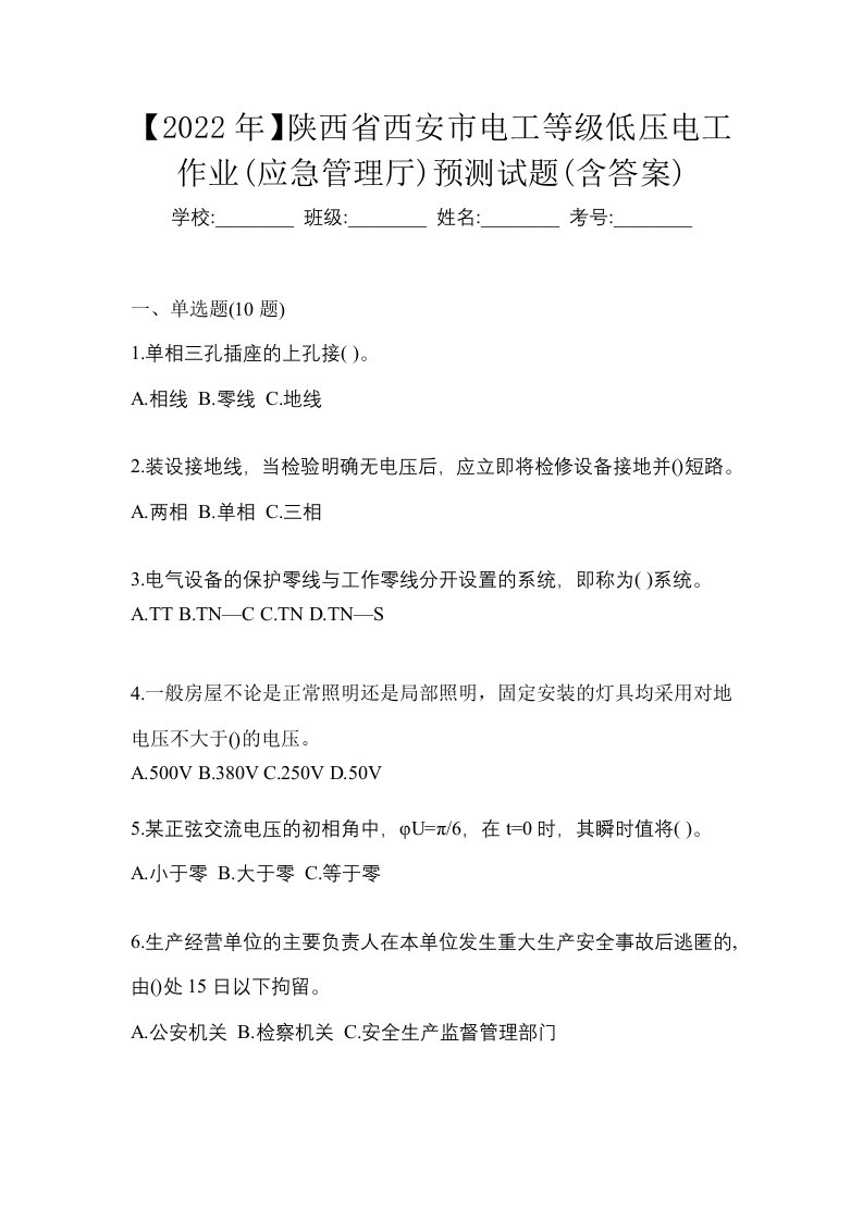 2022年陕西省西安市电工等级低压电工作业应急管理厅预测试题含答案