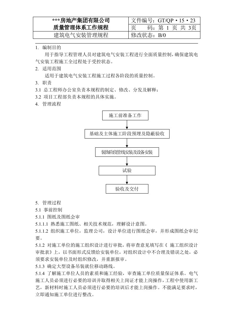 qd-15-23建筑电气安装管理规程