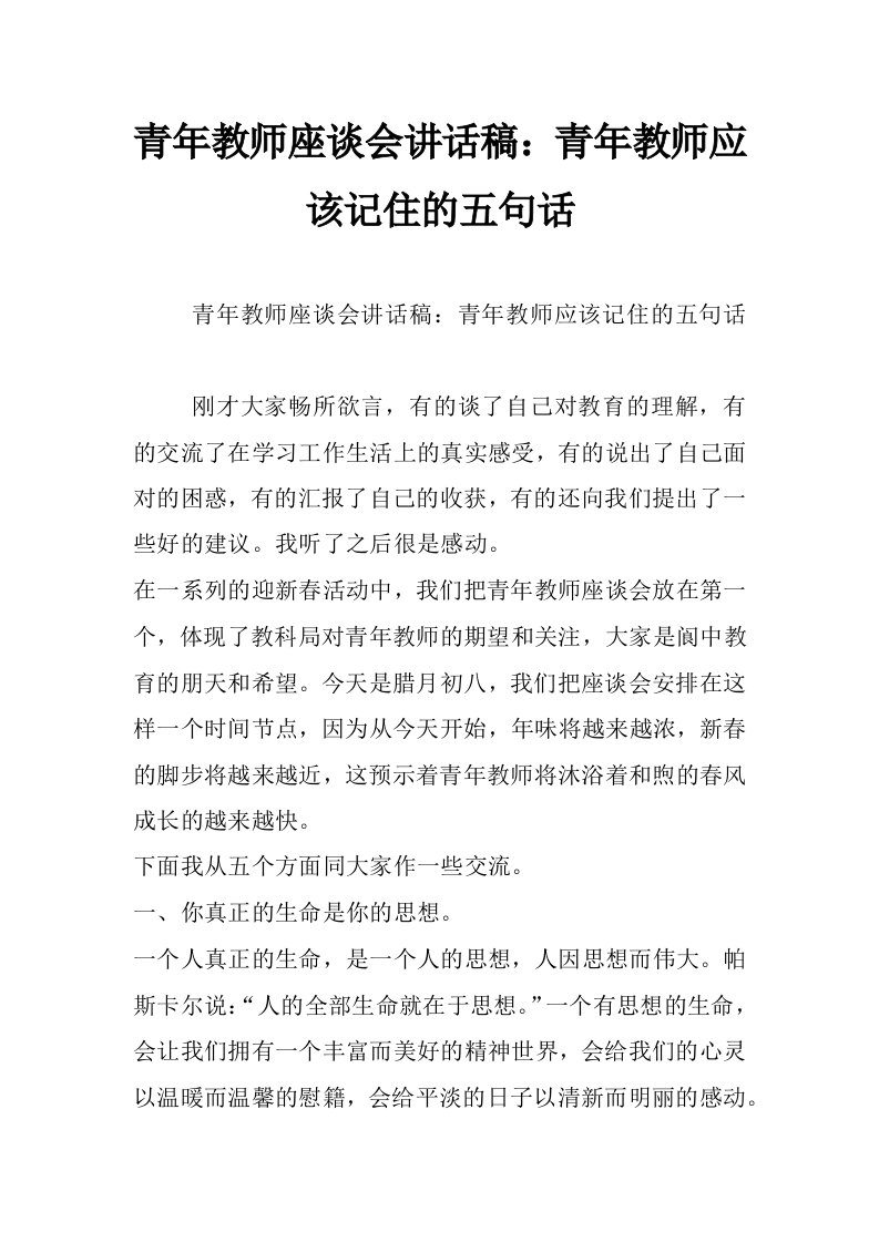 青年教师座谈会讲话稿：青年教师应该记住的五句话