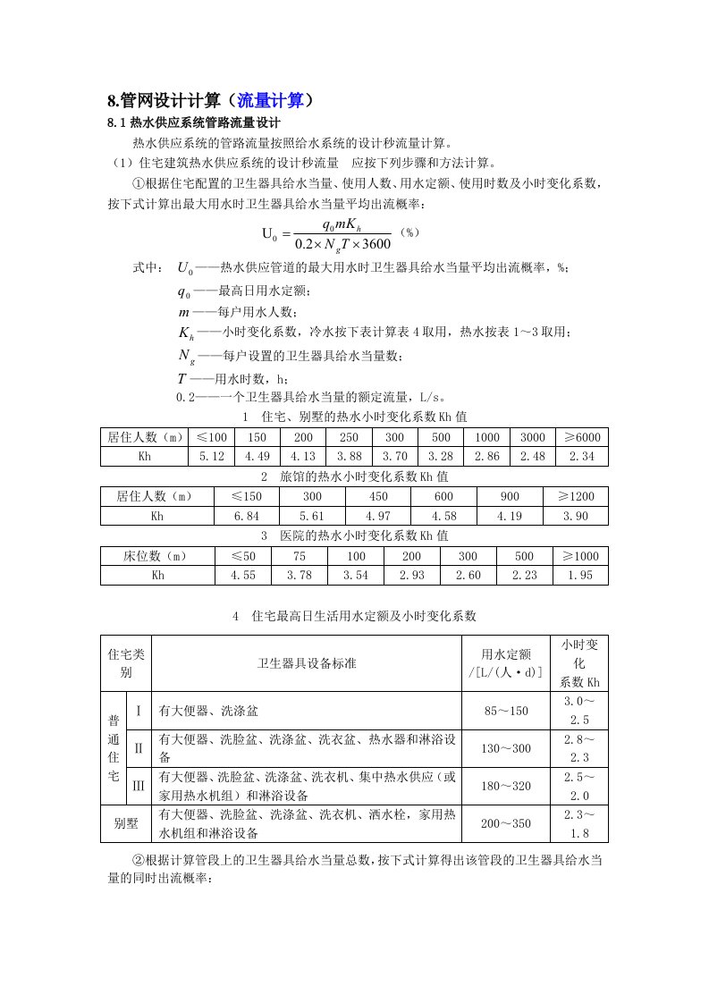 太阳能热水系统水泵流量扬程计算